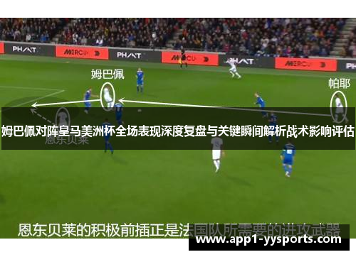 姆巴佩对阵皇马美洲杯全场表现深度复盘与关键瞬间解析战术影响评估