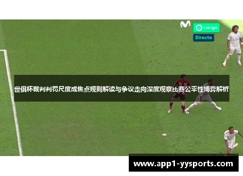 世俱杯裁判判罚尺度成焦点规则解读与争议走向深度观察比赛公平性博弈解析
