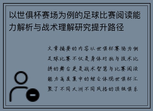 以世俱杯赛场为例的足球比赛阅读能力解析与战术理解研究提升路径