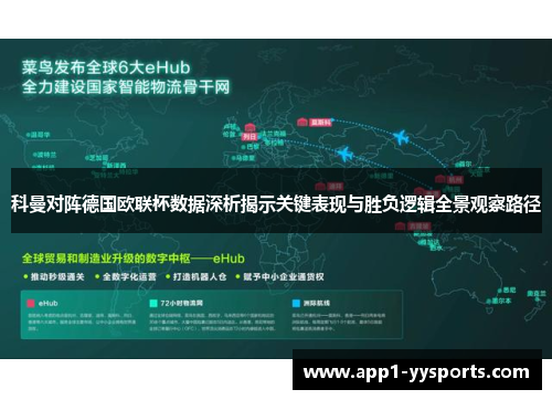 科曼对阵德国欧联杯数据深析揭示关键表现与胜负逻辑全景观察路径