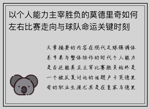 以个人能力主宰胜负的莫德里奇如何左右比赛走向与球队命运关键时刻 以个人能力主宰胜负的莫德里奇如何左右比赛走向与球队命运关键时刻