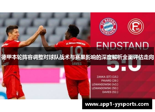 德甲本轮阵容调整对球队战术与赛果影响的深度解析全面评估走向