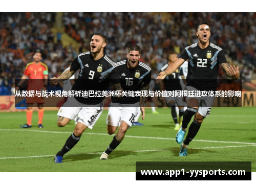 从数据与战术视角解析迪巴拉美洲杯关键表现与价值对阿根廷进攻体系的影响
