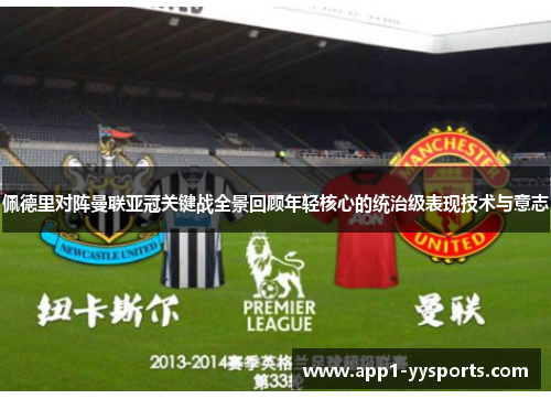 佩德里对阵曼联亚冠关键战全景回顾年轻核心的统治级表现技术与意志 佩德里对阵曼联亚冠关键战全景回顾年轻核心的统治级表现技术与意志