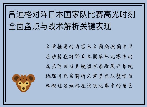 吕迪格对阵日本国家队比赛高光时刻全面盘点与战术解析关键表现 吕迪格对阵日本国家队比赛高光时刻全面盘点与战术解析关键表现