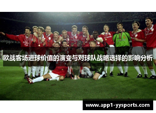 欧战客场进球价值的演变与对球队战略选择的影响分析