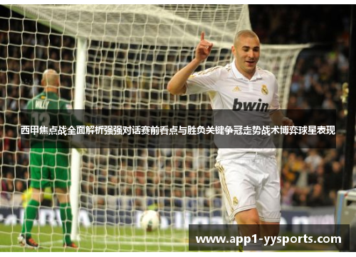 西甲焦点战全面解析强强对话赛前看点与胜负关键争冠走势战术博弈球星表现 西甲焦点战全面解析强强对话赛前看点与胜负关键争冠走势战术博弈球星表现