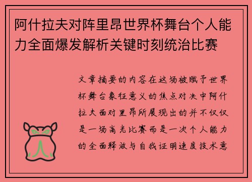 阿什拉夫对阵里昂世界杯舞台个人能力全面爆发解析关键时刻统治比赛