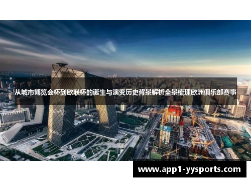 从城市博览会杯到欧联杯的诞生与演变历史背景解析全景梳理欧洲俱乐部赛事