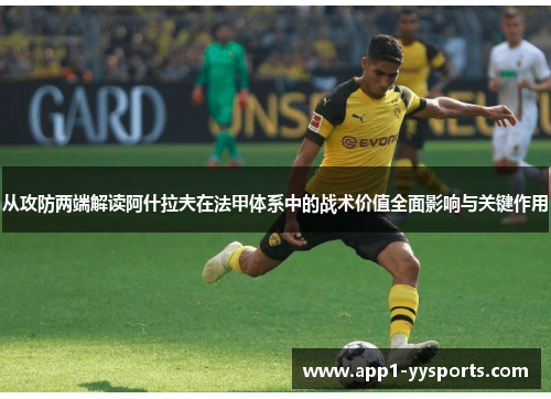 从攻防两端解读阿什拉夫在法甲体系中的战术价值全面影响与关键作用