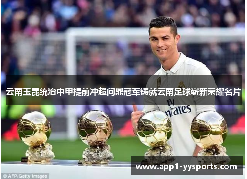 云南玉昆统治中甲提前冲超问鼎冠军铸就云南足球崭新荣耀名片