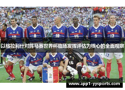 以格拉利什对阵马赛世界杯临场发挥评估为核心的全面观察 以格拉利什对阵马赛世界杯临场发挥评估为核心的全面观察