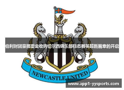 伯利财团豪掷重金收购切尔西俱乐部标志着英超新篇章的开启 伯利财团豪掷重金收购切尔西俱乐部标志着英超新篇章的开启