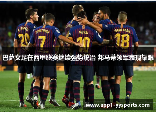 巴萨女足在西甲联赛继续强势统治 邦马蒂领军表现耀眼