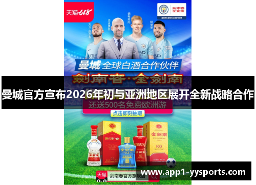 曼城官方宣布2026年初与亚洲地区展开全新战略合作 曼城官方宣布2026年初与亚洲地区展开全新战略合作