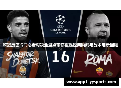 欧冠历史冷门必看对决全盘点带你重温经典瞬间与战术启示回顾 欧冠历史冷门必看对决全盘点带你重温经典瞬间与战术启示回顾