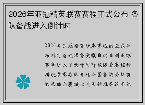 2026年亚冠精英联赛赛程正式公布 各队备战进入倒计时