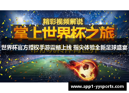 世界杯官方授权手游震撼上线 指尖体验全新足球盛宴 世界杯官方授权手游震撼上线 指尖体验全新足球盛宴