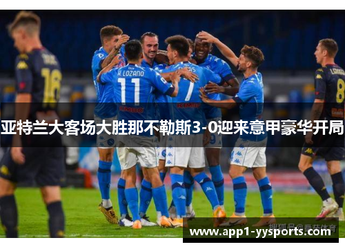 亚特兰大客场大胜那不勒斯3-0迎来意甲豪华开局 亚特兰大客场大胜那不勒斯3-0迎来意甲豪华开局