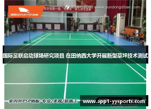 国际足联启动球场研究项目 在田纳西大学开展新型草坪技术测试 国际足联启动球场研究项目 在田纳西大学开展新型草坪技术测试