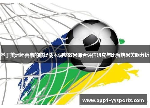 基于美洲杯赛事的临场战术调整效果综合评估研究与比赛结果关联分析