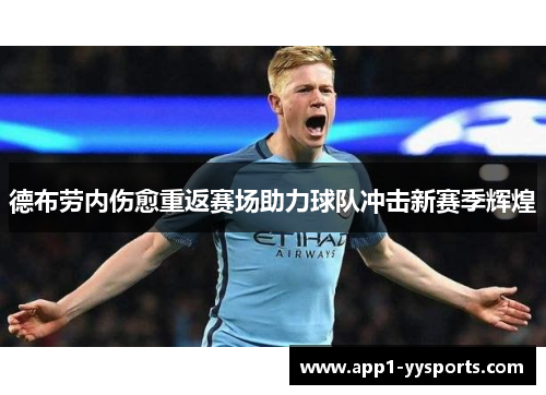 德布劳内伤愈重返赛场助力球队冲击新赛季辉煌