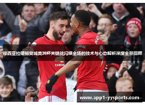 穆西亚拉硬撼曼城美洲杯关键战闪耀全场的技术与心态解析深度全景回顾