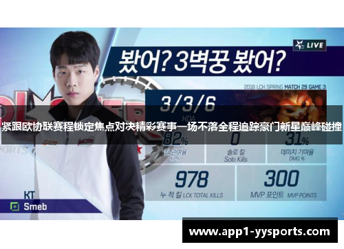 紧跟欧协联赛程锁定焦点对决精彩赛事一场不落全程追踪豪门新星巅峰碰撞