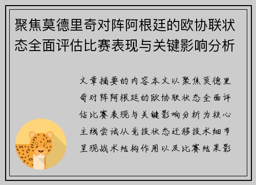 聚焦莫德里奇对阵阿根廷的欧协联状态全面评估比赛表现与关键影响分析