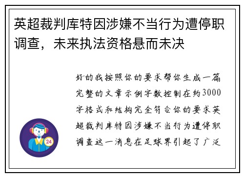 英超裁判库特因涉嫌不当行为遭停职调查，未来执法资格悬而未决