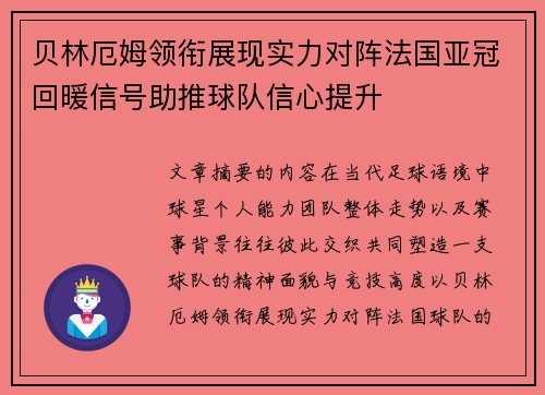 贝林厄姆领衔展现实力对阵法国亚冠回暖信号助推球队信心提升