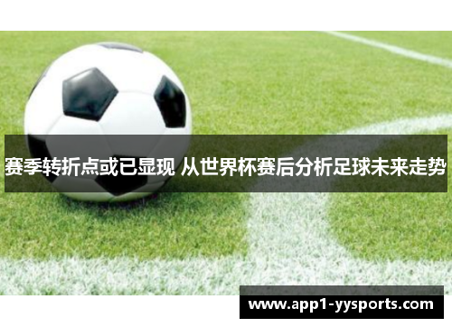 赛季转折点或已显现 从世界杯赛后分析足球未来走势