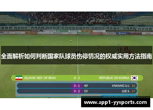 全面解析如何判断国家队球员伤停情况的权威实用方法指南