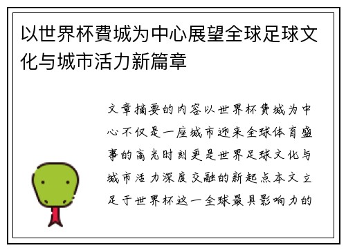 以世界杯費城为中心展望全球足球文化与城市活力新篇章