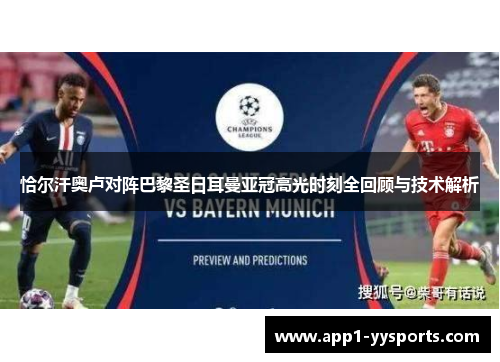 恰尔汗奥卢对阵巴黎圣日耳曼亚冠高光时刻全回顾与技术解析