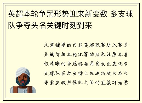 英超本轮争冠形势迎来新变数 多支球队争夺头名关键时刻到来 英超本轮争冠形势迎来新变数 多支球队争夺头名关键时刻到来