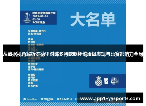 从数据视角解析罗德里对阵多特欧联杯统治级表现与比赛影响力全局