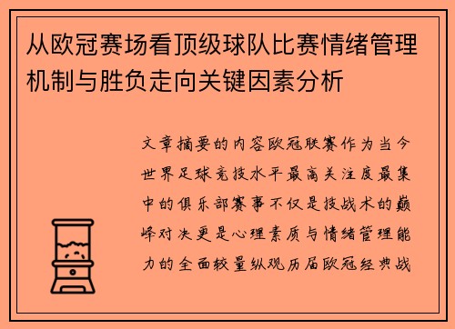 从欧冠赛场看顶级球队比赛情绪管理机制与胜负走向关键因素分析