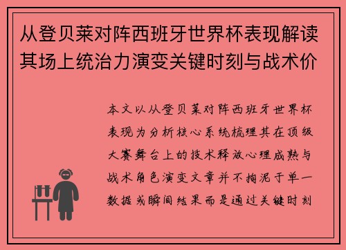 从登贝莱对阵西班牙世界杯表现解读其场上统治力演变关键时刻与战术价值