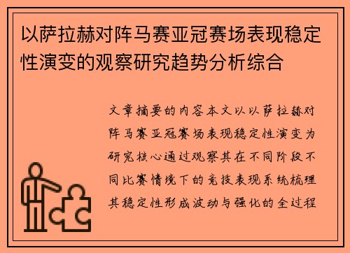 以萨拉赫对阵马赛亚冠赛场表现稳定性演变的观察研究趋势分析综合