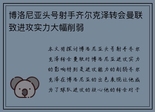 博洛尼亚头号射手齐尔克泽转会曼联致进攻实力大幅削弱