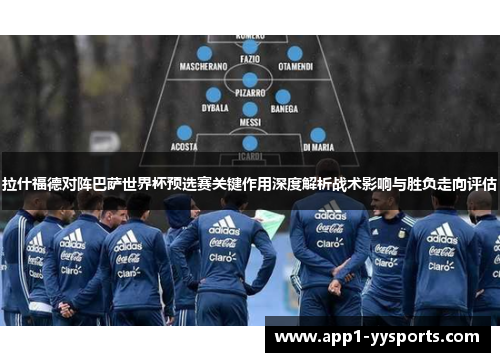 拉什福德对阵巴萨世界杯预选赛关键作用深度解析战术影响与胜负走向评估