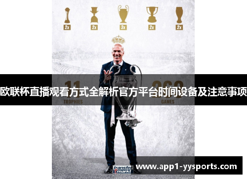 欧联杯直播观看方式全解析官方平台时间设备及注意事项