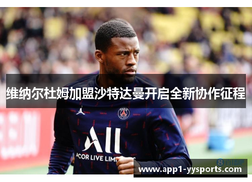 维纳尔杜姆加盟沙特达曼开启全新协作征程