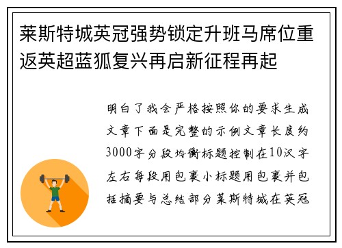 莱斯特城英冠强势锁定升班马席位重返英超蓝狐复兴再启新征程再起