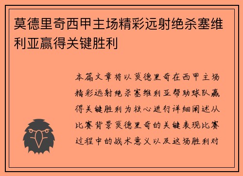 莫德里奇西甲主场精彩远射绝杀塞维利亚赢得关键胜利 莫德里奇西甲主场精彩远射绝杀塞维利亚赢得关键胜利