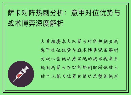 萨卡对阵热刺分析:意甲对位优势与战术博弈深度解析 萨卡对阵热刺分析:意甲对位优势与战术博弈深度解析