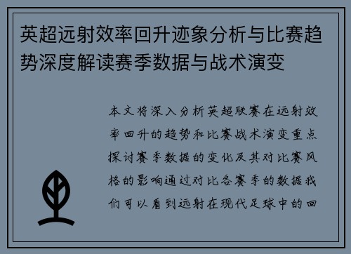 英超远射效率回升迹象分析与比赛趋势深度解读赛季数据与战术演变