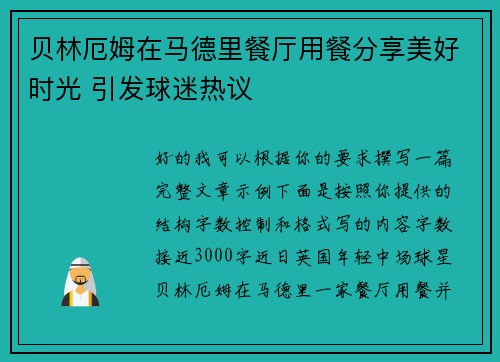 贝林厄姆在马德里餐厅用餐分享美好时光 引发球迷热议