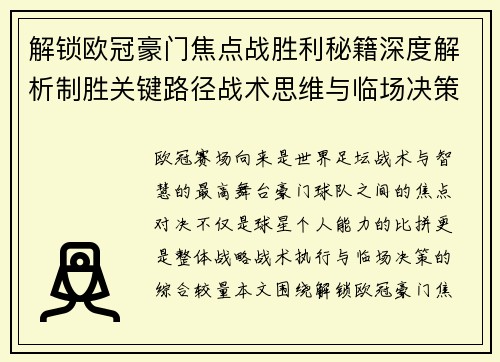 解锁欧冠豪门焦点战胜利秘籍深度解析制胜关键路径战术思维与临场决策